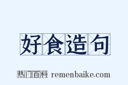 好食造句是什么意思的图片